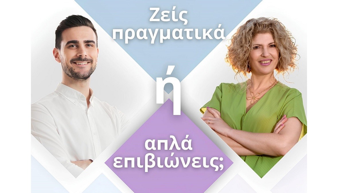 ΖΕΙΣ ΠΡΑΓΜΑΤΙΚΑ Ή ΑΠΛΑ ΕΠΙΒΙΩΝΕΙΣ;